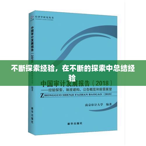 不斷探索經(jīng)驗(yàn)，在不斷的探索中總結(jié)經(jīng)驗(yàn) 