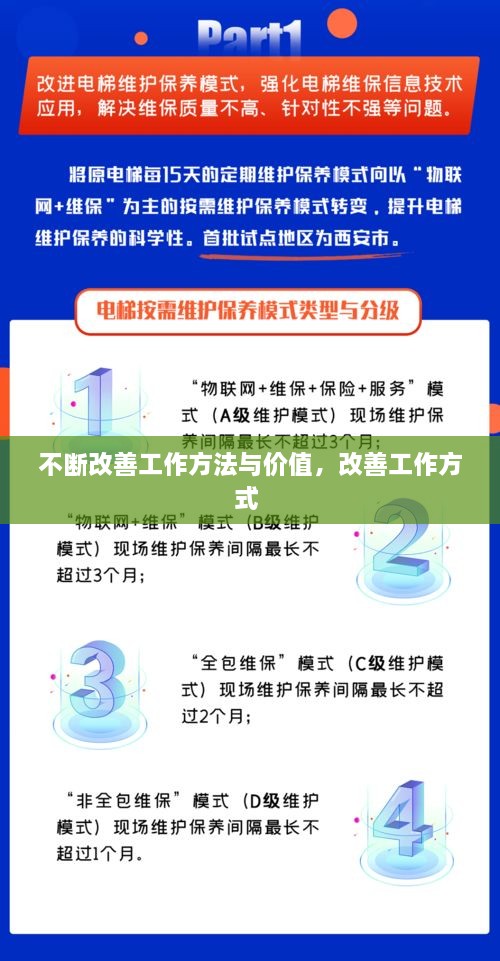 不斷改善工作方法與價(jià)值，改善工作方式 