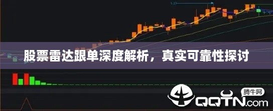 股票雷達(dá)跟單深度解析，真實可靠性探討