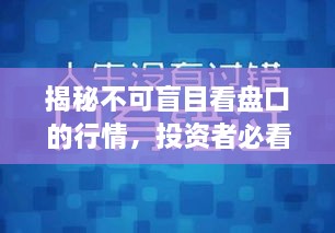 揭秘不可盲目看盤口的行情，投資者必看指南！