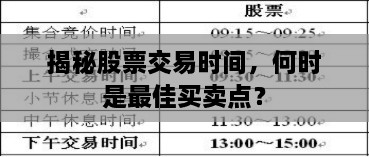 揭秘股票交易時間，何時是最佳買賣點(diǎn)？