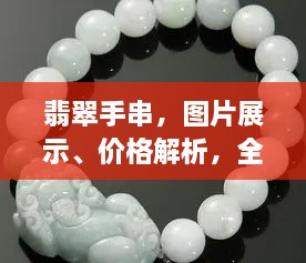 翡翠手串，圖片展示、價(jià)格解析，全面解讀翡翠魅力！