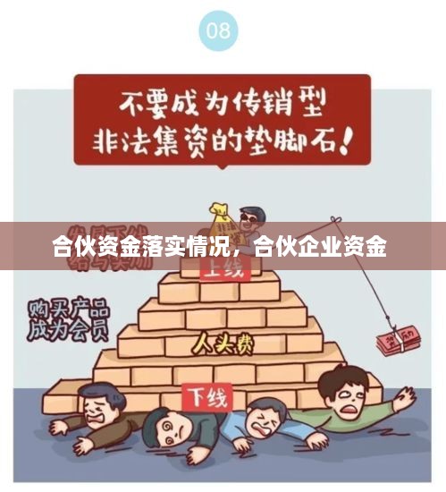 合伙資金落實(shí)情況，合伙企業(yè)資金 