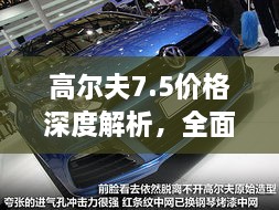 高爾夫7.5價格深度解析，全面了解最新價格趨勢