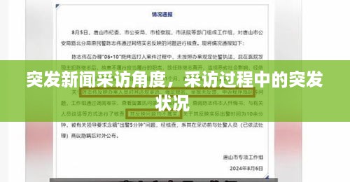 突發(fā)新聞采訪角度，采訪過(guò)程中的突發(fā)狀況 