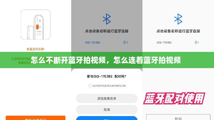 怎么不斷開(kāi)藍(lán)牙拍視頻，怎么連著藍(lán)牙拍視頻 