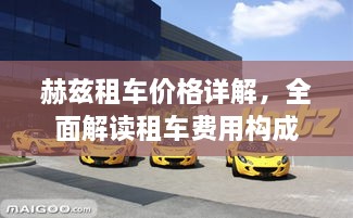 赫茲租車價格詳解，全面解讀租車費用構(gòu)成