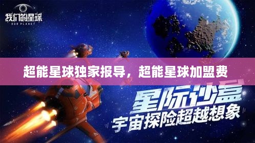 超能星球獨(dú)家報(bào)導(dǎo)，超能星球加盟費(fèi) 