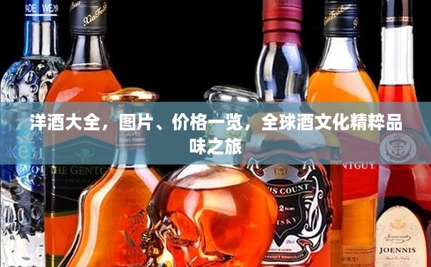 洋酒大全，圖片、價(jià)格一覽，全球酒文化精粹品味之旅