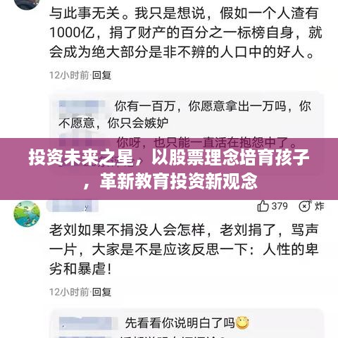 投資未來之星，以股票理念培育孩子，革新教育投資新觀念