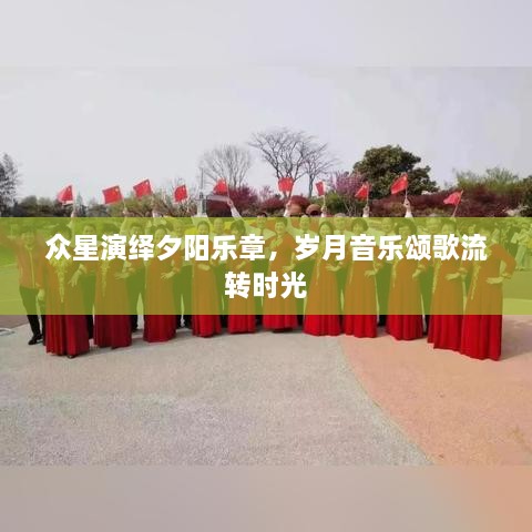 眾星演繹夕陽樂章，歲月音樂頌歌流轉(zhuǎn)時光