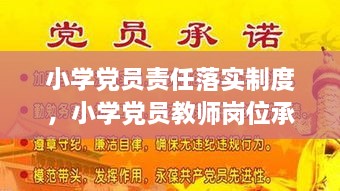 小學(xué)黨員責(zé)任落實制度，小學(xué)黨員教師崗位承諾 