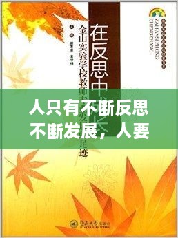 人只有不斷反思不斷發(fā)展，人要在不斷地反思中成長(zhǎng) 