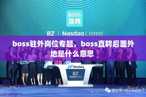 boss駐外崗位專題，boss直聘后面外地是什么意思 