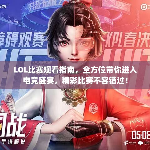 LOL比賽觀看指南，全方位帶你進(jìn)入電競盛宴，精彩比賽不容錯過！