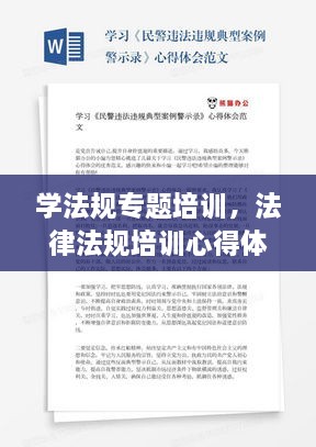 學法規(guī)專題培訓，法律法規(guī)培訓心得體會范文 