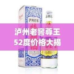 瀘州老窖尊王52度價(jià)格大揭秘！