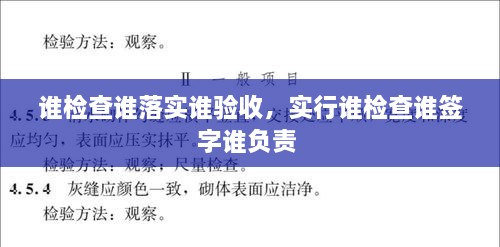 誰檢查誰落實(shí)誰驗(yàn)收，實(shí)行誰檢查誰簽字誰負(fù)責(zé) 