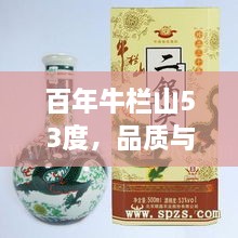 百年牛欄山53度，品質(zhì)與價(jià)值并存的完美選擇價(jià)格解析