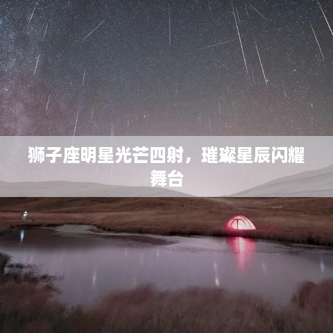 獅子座明星光芒四射，璀璨星辰閃耀舞臺(tái)