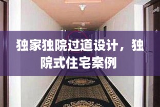 獨家獨院過道設(shè)計，獨院式住宅案例 