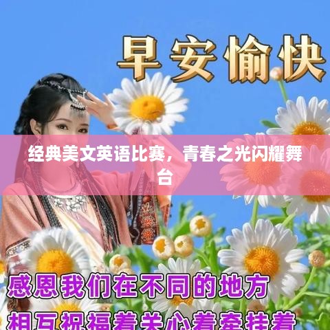 經(jīng)典美文英語比賽，青春之光閃耀舞臺