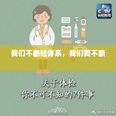 我們不斷檢體系，我們要不斷 