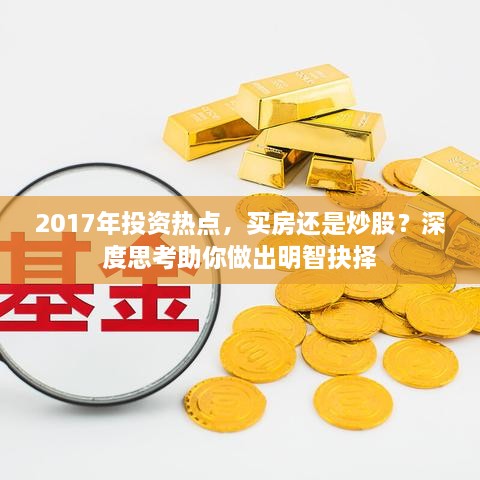 2017年投資熱點，買房還是炒股？深度思考助你做出明智抉擇