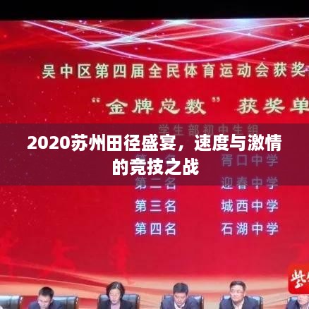 2020蘇州田徑盛宴，速度與激情的競技之戰(zhàn)