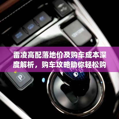 雷凌高配落地價(jià)及購車成本深度解析，購車攻略助你輕松購車