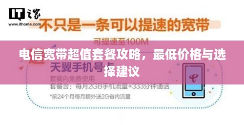 電信寬帶超值套餐攻略，最低價(jià)格與選擇建議