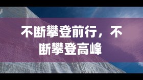 不斷攀登前行，不斷攀登高峰 