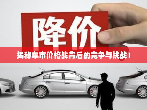 揭秘車市價(jià)格戰(zhàn)背后的競(jìng)爭(zhēng)與挑戰(zhàn)！