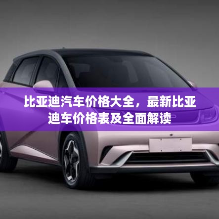 比亞迪汽車價(jià)格大全，最新比亞迪車價(jià)格表及全面解讀