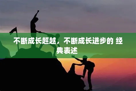 不斷成長(zhǎng)超越，不斷成長(zhǎng)進(jìn)步的 經(jīng)典表述 