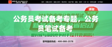 公務員考試備考專題，公務員筆試備考 