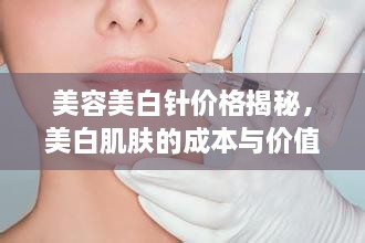 美容美白針價格揭秘，美白肌膚的成本與價值解析