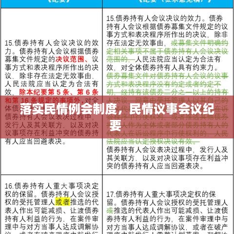 落實(shí)民情例會制度，民情議事會議紀(jì)要 