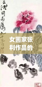 女畫家張利作品的藝術(shù)價值體現(xiàn)與市場價格走勢分析