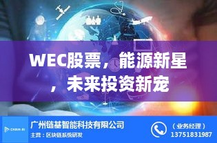 WEC股票，能源新星，未來(lái)投資新寵