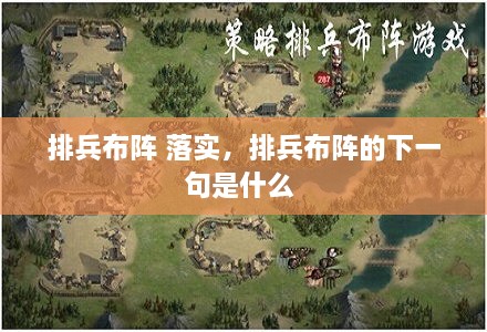 排兵布陣 落實，排兵布陣的下一句是什么 