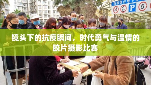 鏡頭下的抗疫瞬間，時代勇氣與溫情的膠片攝影比賽