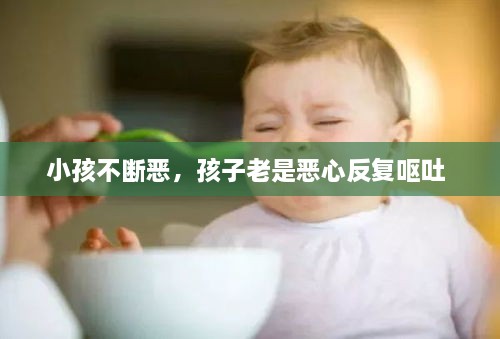 小孩不斷惡，孩子老是惡心反復(fù)嘔吐 