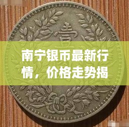 南寧銀幣最新行情，價(jià)格走勢(shì)揭秘，市場(chǎng)趨勢(shì)與影響因素深度剖析