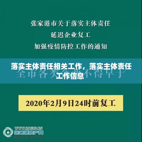 落實主體責任相關工作，落實主體責任工作信息 