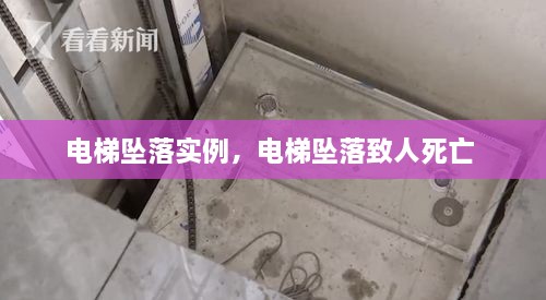 電梯墜落實(shí)例，電梯墜落致人死亡 