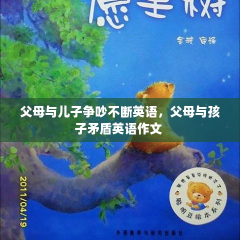 父母與兒子爭(zhēng)吵不斷英語(yǔ)，父母與孩子矛盾英語(yǔ)作文 