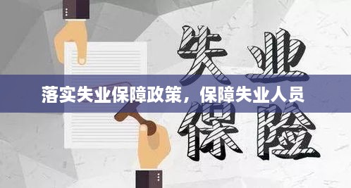 落實失業(yè)保障政策，保障失業(yè)人員 