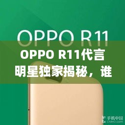 OPPO R11代言明星獨(dú)家揭秘，誰(shuí)將成為新一代代言人？