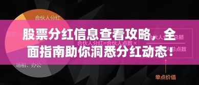 股票分紅信息查看攻略，全面指南助你洞悉分紅動態(tài)！